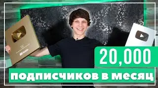 20 000 Подписчиков за 30 дней , как быстро расти на YouTube в 2022 году