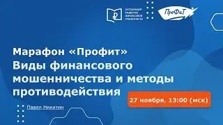 Виды финансового мошенничества и методы противодействия