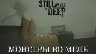 МОНСТРЫ ВО МГЛЕ / Ч. 2 / STILL WAKES THE DEEP