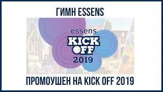 Гимн Essens Промоушен на Kick Off 2019