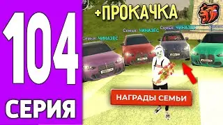 ПУТЬ КРЕЙТА НА БЛЕК РАША #104 - ВЛАДЕЛЕЦ ТОП СЕМЬИ на BLACK RUSSIA!