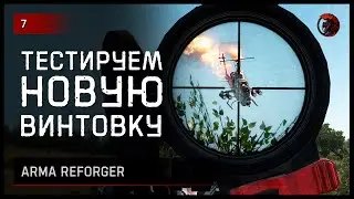 Тестируем новую винтовку • Arma Reforger №7 #reforger #armareforger