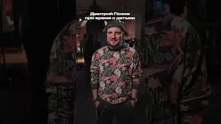 Дмитрий Позов про время с детьми