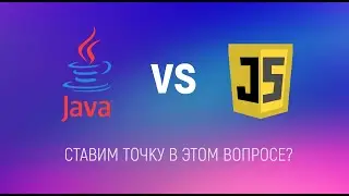 Java против JS. Неистовые дебаты опытных программистов. Джава Скрипт это Джава ?