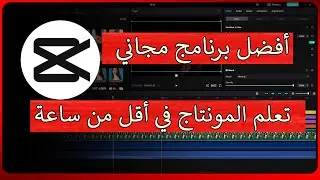أفضل برنامج مونتاج شرح CapCut تطبيق مونتاج للهاتف و الكمبيوتر