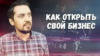 Как открыть свой бизнес | Личный опыт в помощь начинающим свой бизнес