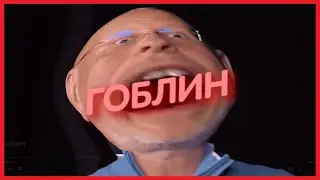 муд гоблин