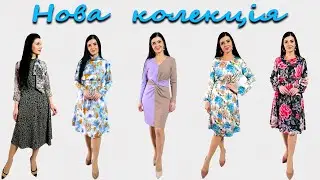 Нова колекція ВЕСНА 2023 - Плаття-терапія