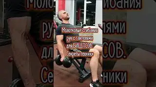 Молотковые сгибания рук на БИЦЕПС. Важные нюансы техники