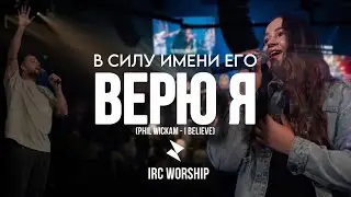 ВЕРЮ Я (Phil Wickam - I believe) | IRC worship