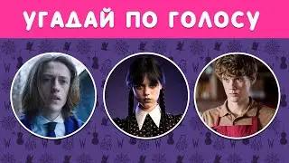 УГАДАЙ ПО ГОЛОСУ ПЕРСОНАЖЕЙ СЕРИАЛА УЭНЗДЕЙ🖤🤔⏰