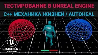 20. Тестирование в Unreal Engine. Создаем в C++ механику жизней и автохил. Units. Автоматизация UE.