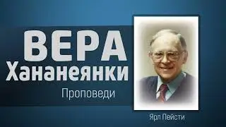 Вера Хананеянки - Ярл Пейсти