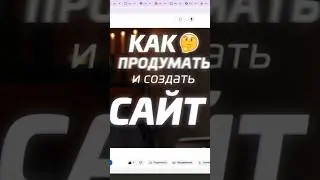 КАК создать ПРОДАЮЩИЙ сайт? ⚡️ Структура LANDING PAGE