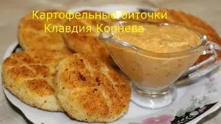 Картофельные биточки