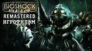 ИГРОФИЛЬМ BioShock (все катсцены, на русском) прохождение без комментариев