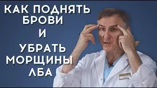 КАК ПОДНЯТЬ БРОВИ И УБРАТЬ МОРЩИНЫ НА ЛБУ: КАКОЙ МЕТОД ЛУЧШЕ?