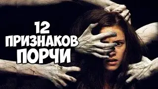 12 признаков порчи. Как проверить есть ли на человеке порча