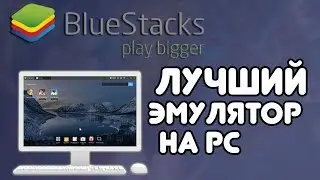 Лучший эмулятор Android для PC BlueStacks