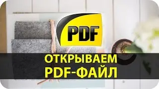 Чем открыть PDF файл