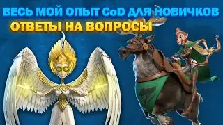 СОБРАНИЕ СОВЕТОВ ДЛЯ НОВИЧКОВ | ОТВЕТЫ НА ВОПРОСЫ | CALL OF DRAGONS