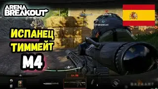 M4 - Испанец Тиммейт • Арена Брейкаут, Arena Breakout Мобайл