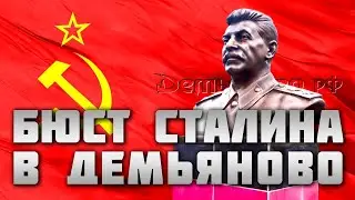 Бюст Сталина в Демьяново