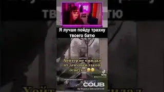 DuuDeeGameCoub - Хейтер не ожидал такой ответки от девушки😅😨