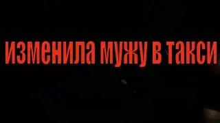 Изменила Мужу в Такси//Запорожье