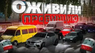 АВТОМОБИЛЬНЫЙ ТРАФИК на МТА Провинции! СНОВА ОЖИВИЛИ ПРОВИНЦИЮ!