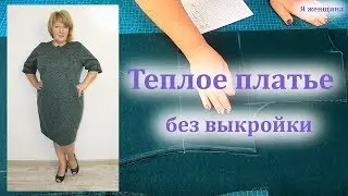 Как сшить теплое платье без выкройки.Раскрой платья сразу на ткани