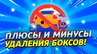 РАЗБОР МИНИ БРАВЛ ТОЛКА! ПЛЮСЫ И МИНУСЫ УДАЛЕНИЯ ЯЩИКОВ!😨