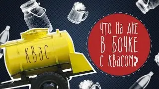 Вы больше не будете покупать квас из бочки после этого видео