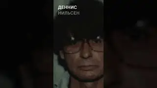 Маньяк с добрым глазами  — Деннис Нильсен