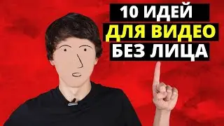 10 Ниш YouTube, где Можно Зарабатывать Деньги, Не Показывая Своего Лица