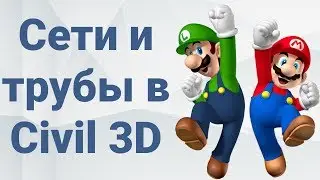 Сети и трубы в Civil 3D. Разговор о тонкостях проектирования сетей в Civil 3D.