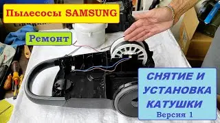 Катушка со шнуром пылесосов Samsung. Обслуживание