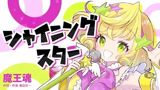 【魔王魂公式】シャイニングスター