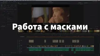 Маски Davinci Resolve - Коррекция | Трекинг | Переходы