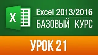 Секреты Excel 2013/2016: Проверка правописания в Эксель. Урок 21