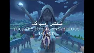 قنشن امباكت - مهمة ناتلان Journet to the Mysterious Island الثلاث اجزاء كاملة