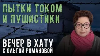 Изнасилованного заключенного будут судить за жалобы на сотрудников ФСИН. СТРИМ Ольги Романовой