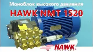 Моноблок HAWK 1520 для моющей установки