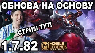 ТЕСТИМ НОВЫЙ ПАТЧ И НОВАРИЮ В МОБАЙЛ ЛЕГЕНДС /MOBILE LEGENDS: BANG BANG