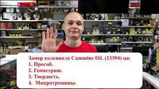 Замер коленвала  Cummins  13394 (двигатель Cummins ISL, L).