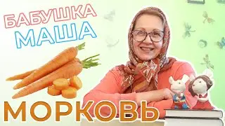 Морковь | Развивающие видео для детей | Видео для детей | Овощи для детей | Бабушка Маша