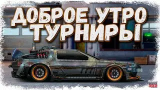 СТРИМ: ДОБРОЕ УТРО, ТУРНИРЧИКИ | C-сток, J-класс, P-сток | Drag Racing Уличные Гонки