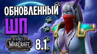 ОБНОВЛЕННЫЙ ШАДОУ ПРИСТ В ПАТЧЕ 8.1 | БИТВА ЗА АЗЕРОТ | WOW: BATTLE FOR AZEROTH