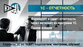 # 1CОтчетность Как сдать отчетность в контролирующие органы напрямую из программы 1С?