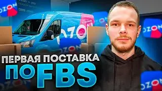 Продажи на OZON со своего склада. Как оформить поставку по FBS.
